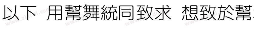 MF YuanHei Regular字体转换